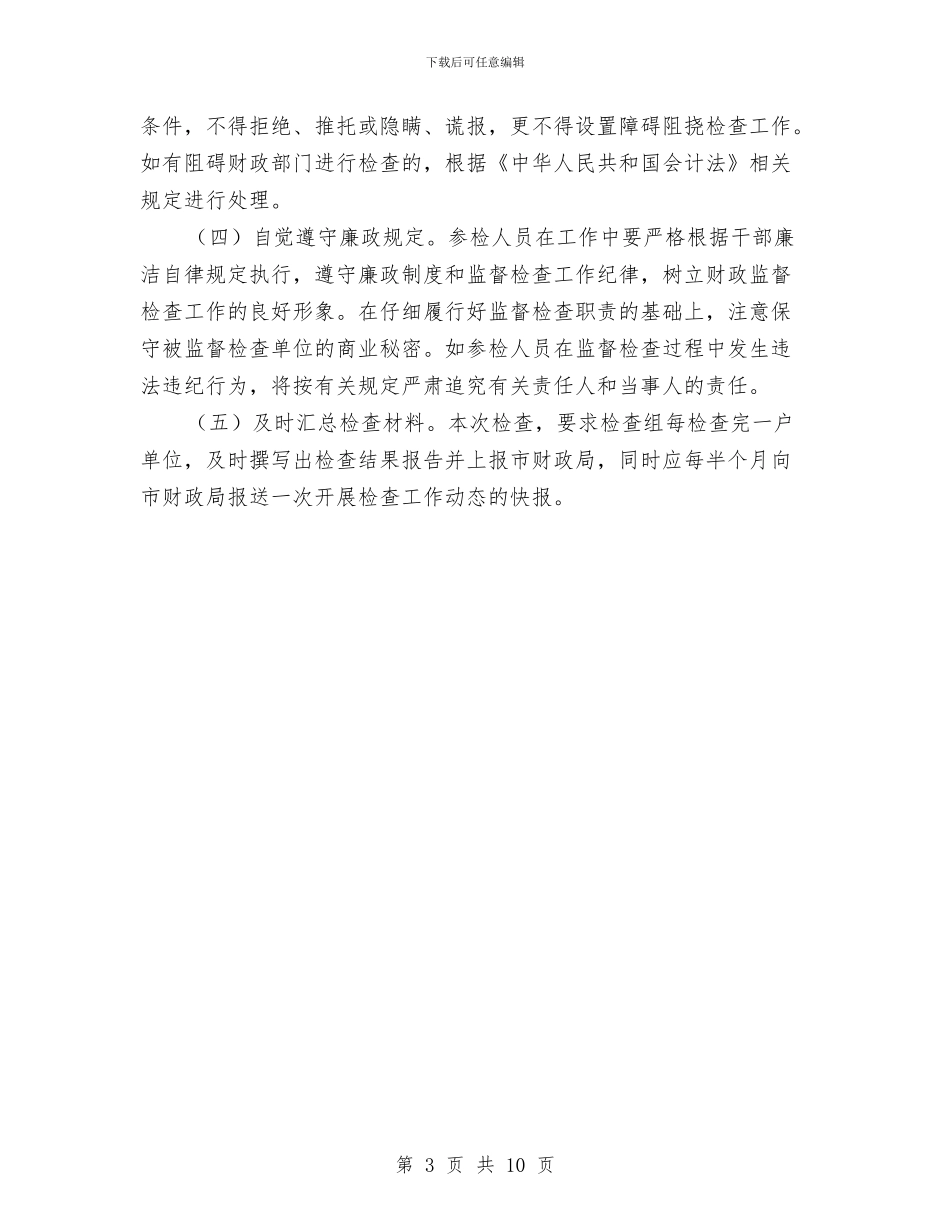 会计监督检查活动方案与会计社会实践心得体会汇编_第3页