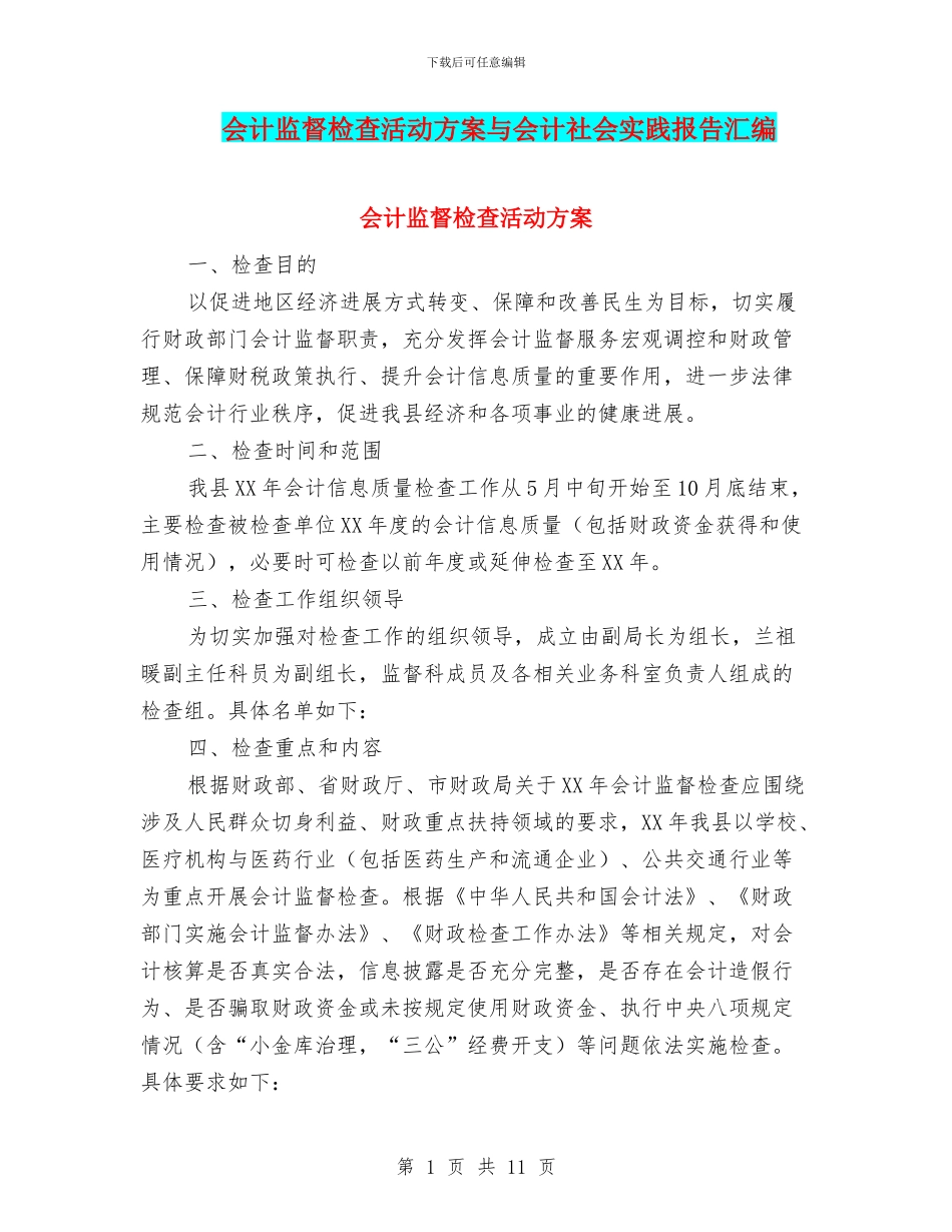 会计监督检查活动方案与会计社会实践报告汇编_第1页