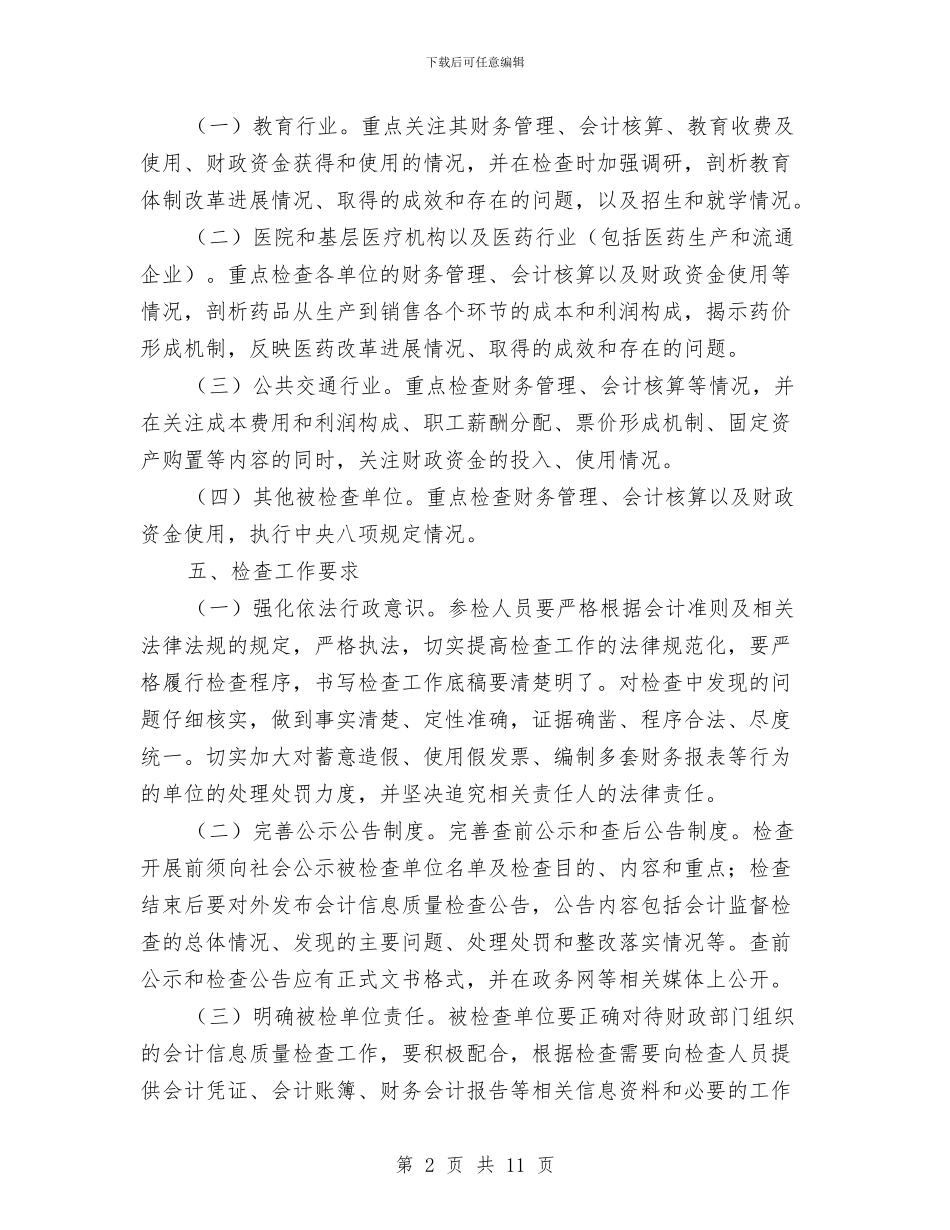 会计监督检查活动方案与会计社会实践报告汇编_第2页