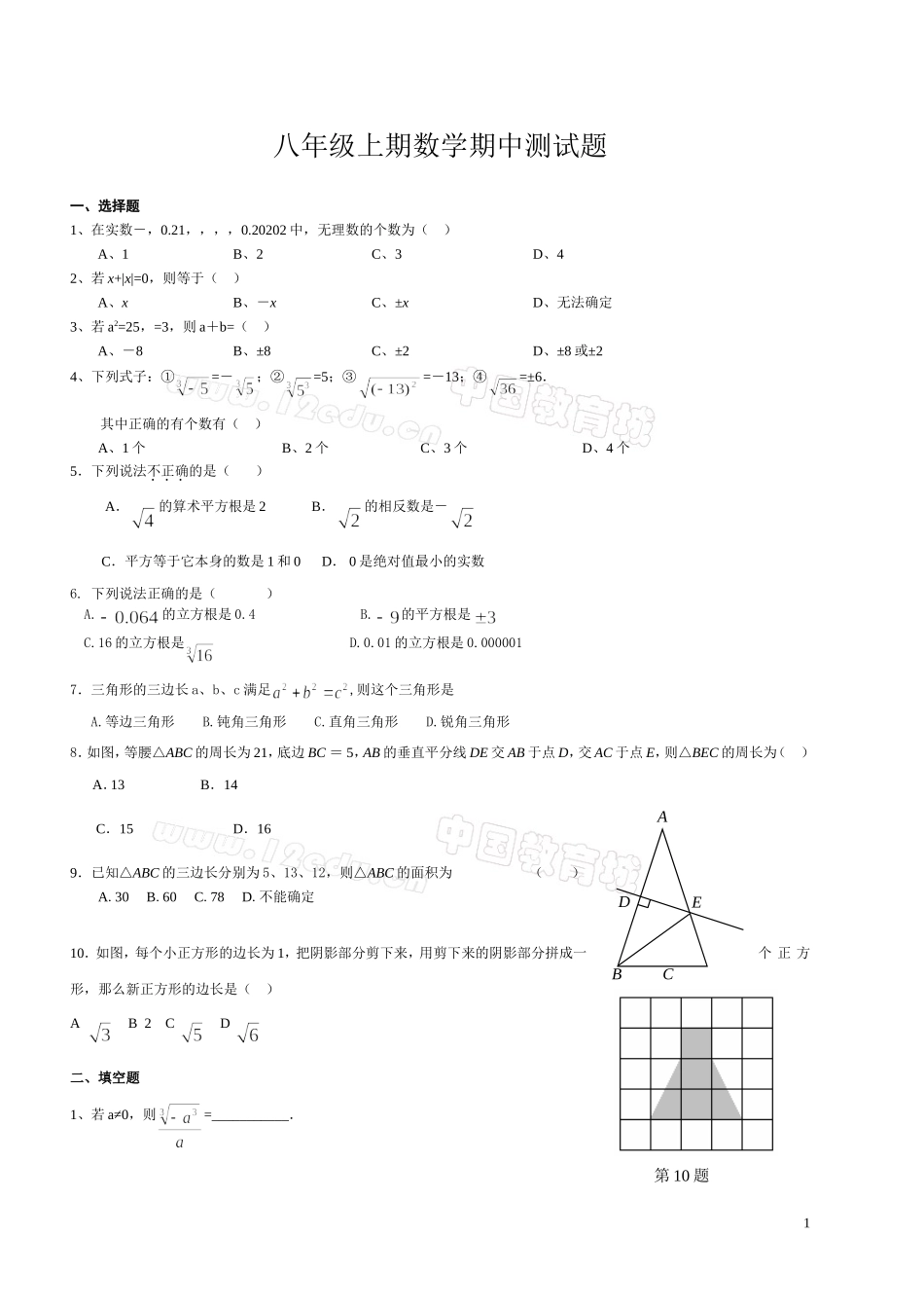 2009年秋季龙船初中八年级数学期中测试题_第1页