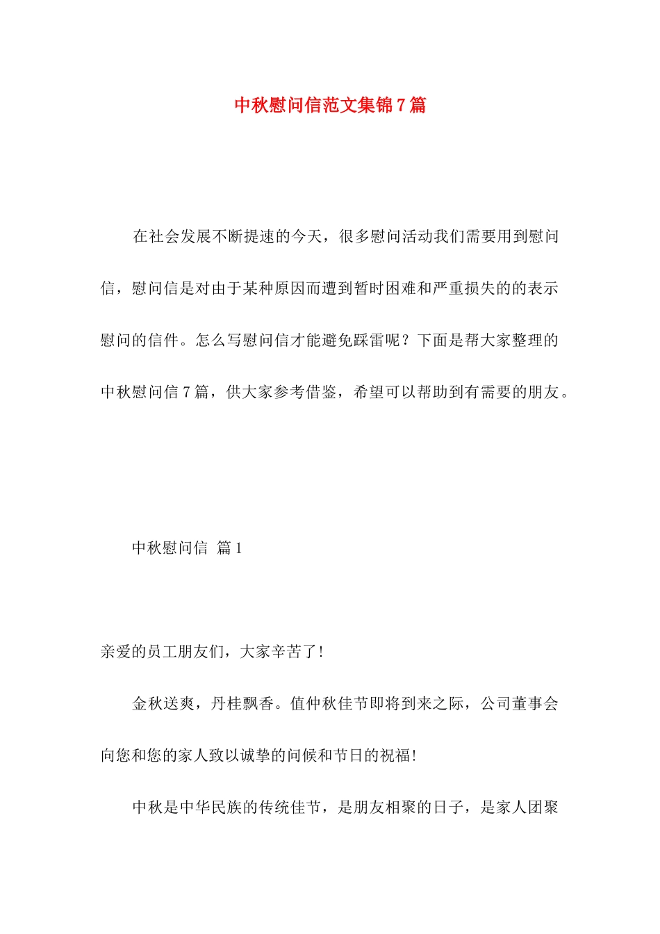 中秋慰问信范文集锦7篇_第1页