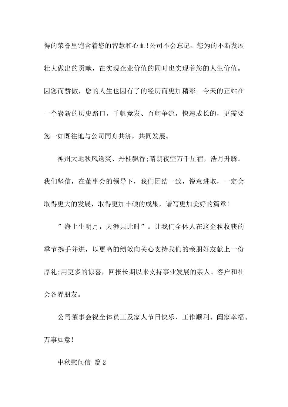 中秋慰问信范文集锦7篇_第3页