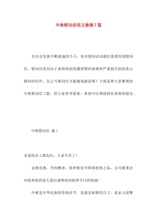 中秋慰问信范文集锦7篇