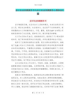 会计社会实践报告书与会计社会实践报告心得体会汇编