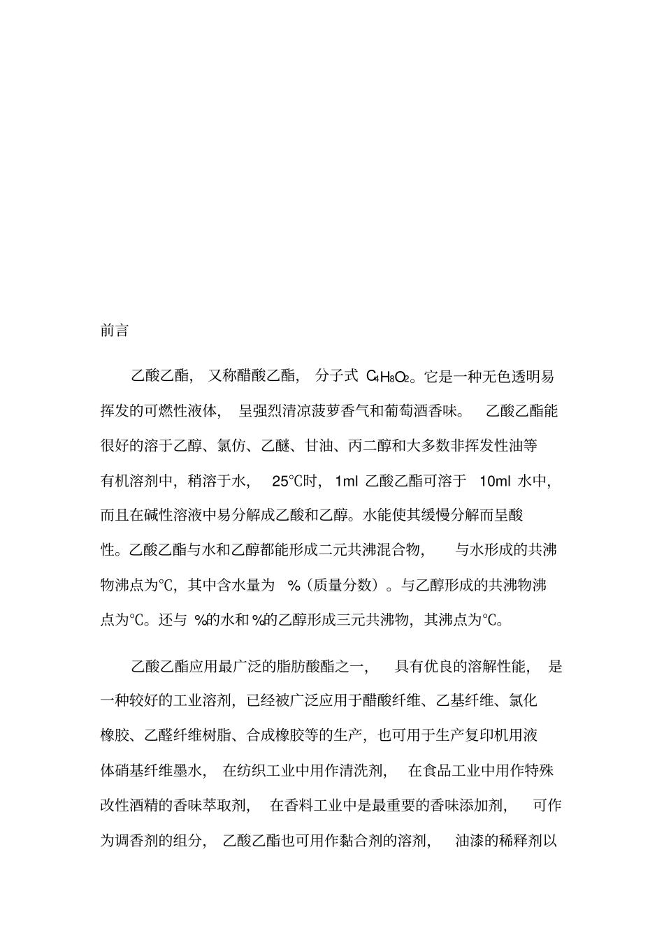 乙酸乙酯反应器设计_第2页