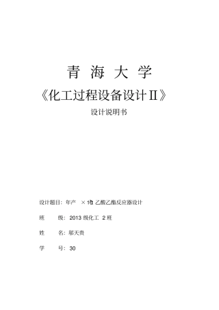 乙酸乙酯反应器设计