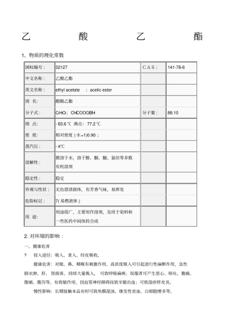 乙酸乙酯MSDS