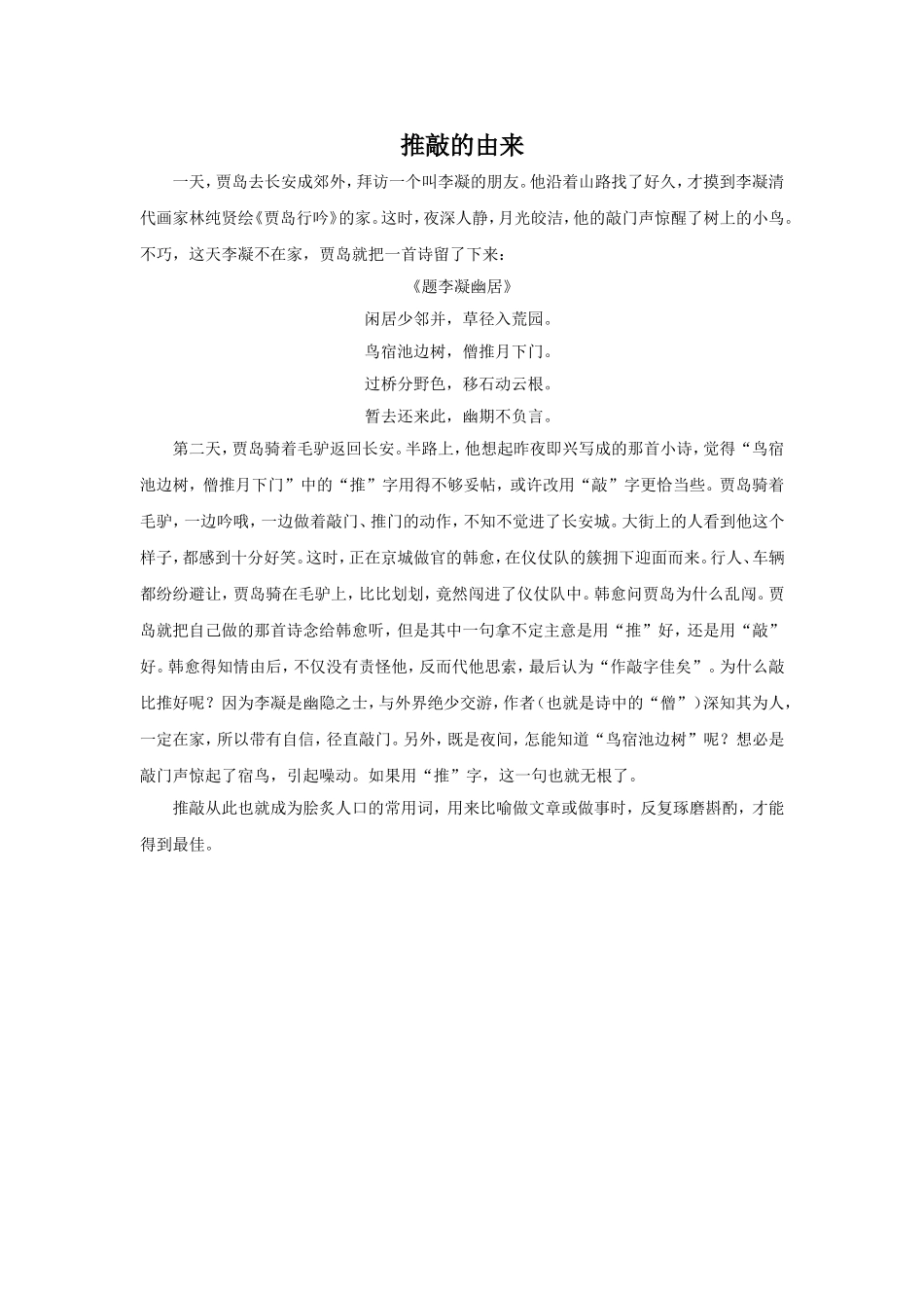 《题李凝幽居》拓展阅读-推敲的由来_第1页