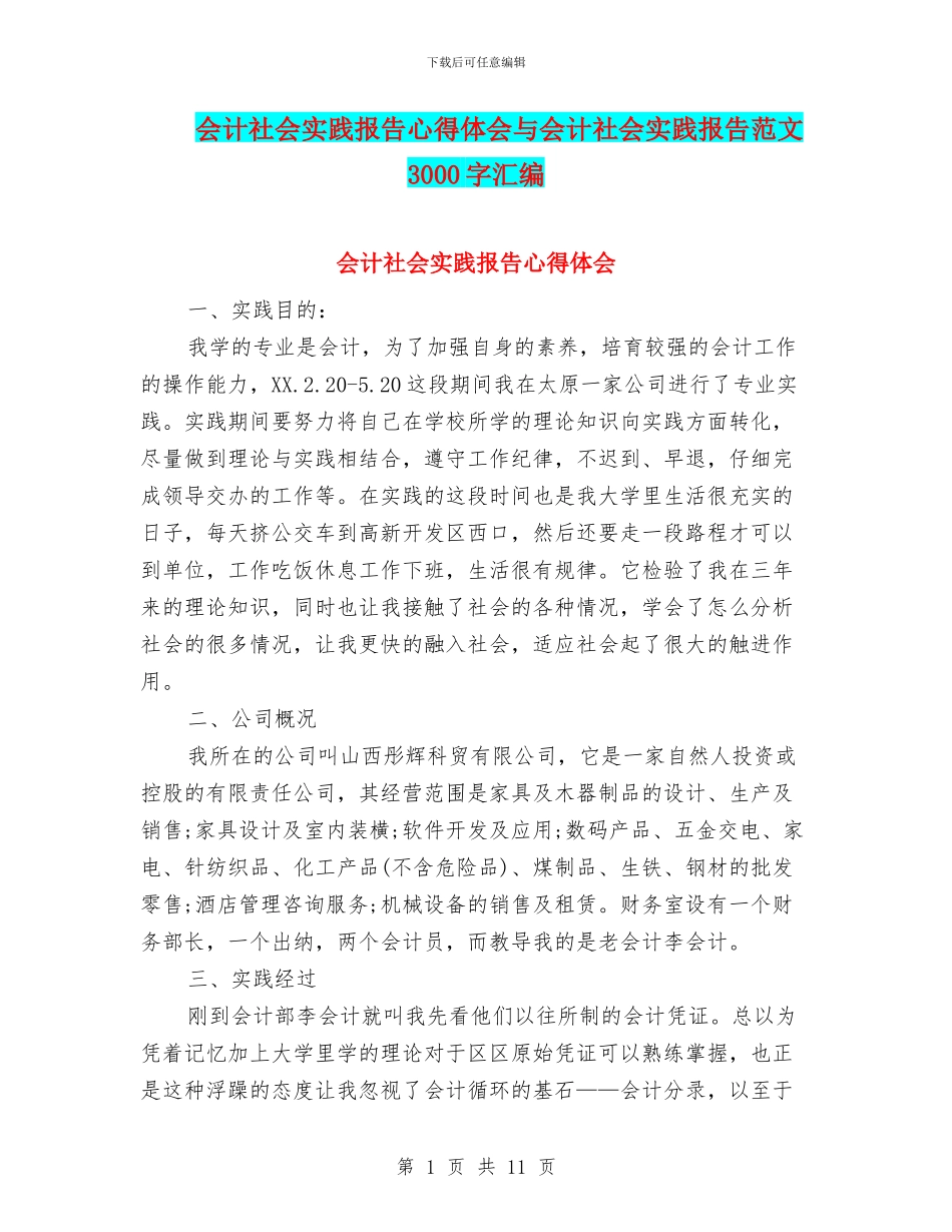 会计社会实践报告心得体会与会计社会实践报告范文3000字汇编_第1页