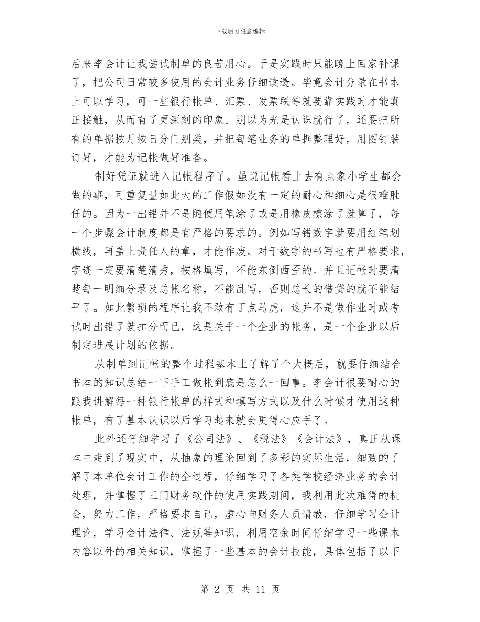 会计社会实践报告心得体会与会计社会实践报告范文3000字汇编_第2页