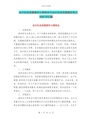 会计社会实践报告心得体会与会计社会实践报告范文3000字汇编