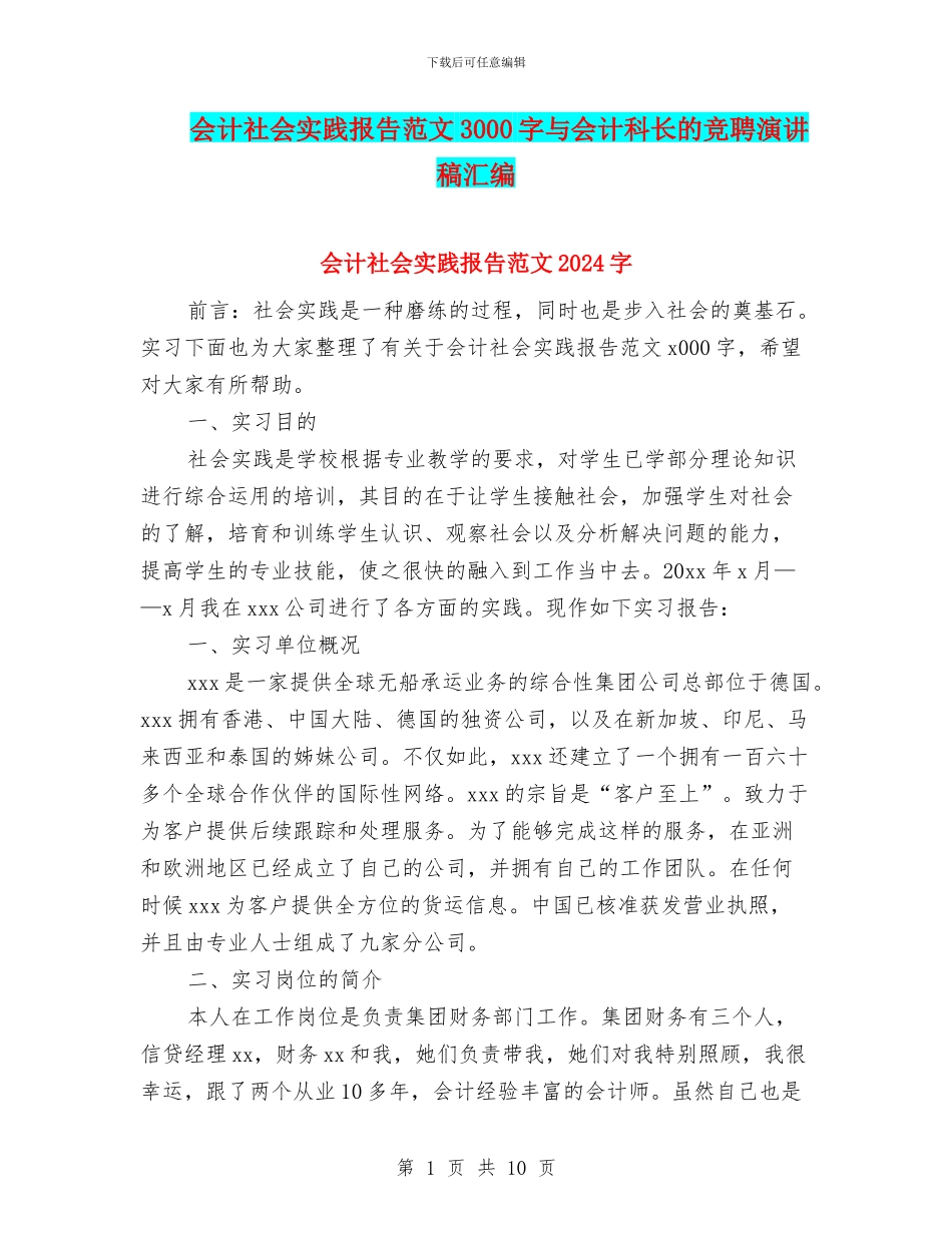 会计社会实践报告范文3000字与会计科长的竞聘演讲稿汇编_第1页