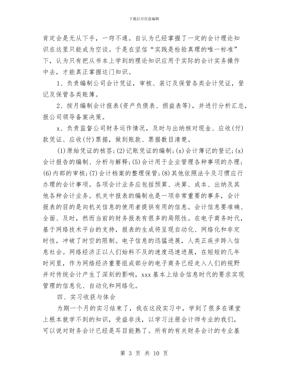 会计社会实践报告范文3000字与会计科长的竞聘演讲稿汇编_第3页