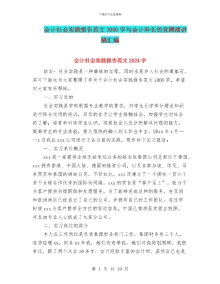 会计社会实践报告范文3000字与会计科长的竞聘演讲稿汇编