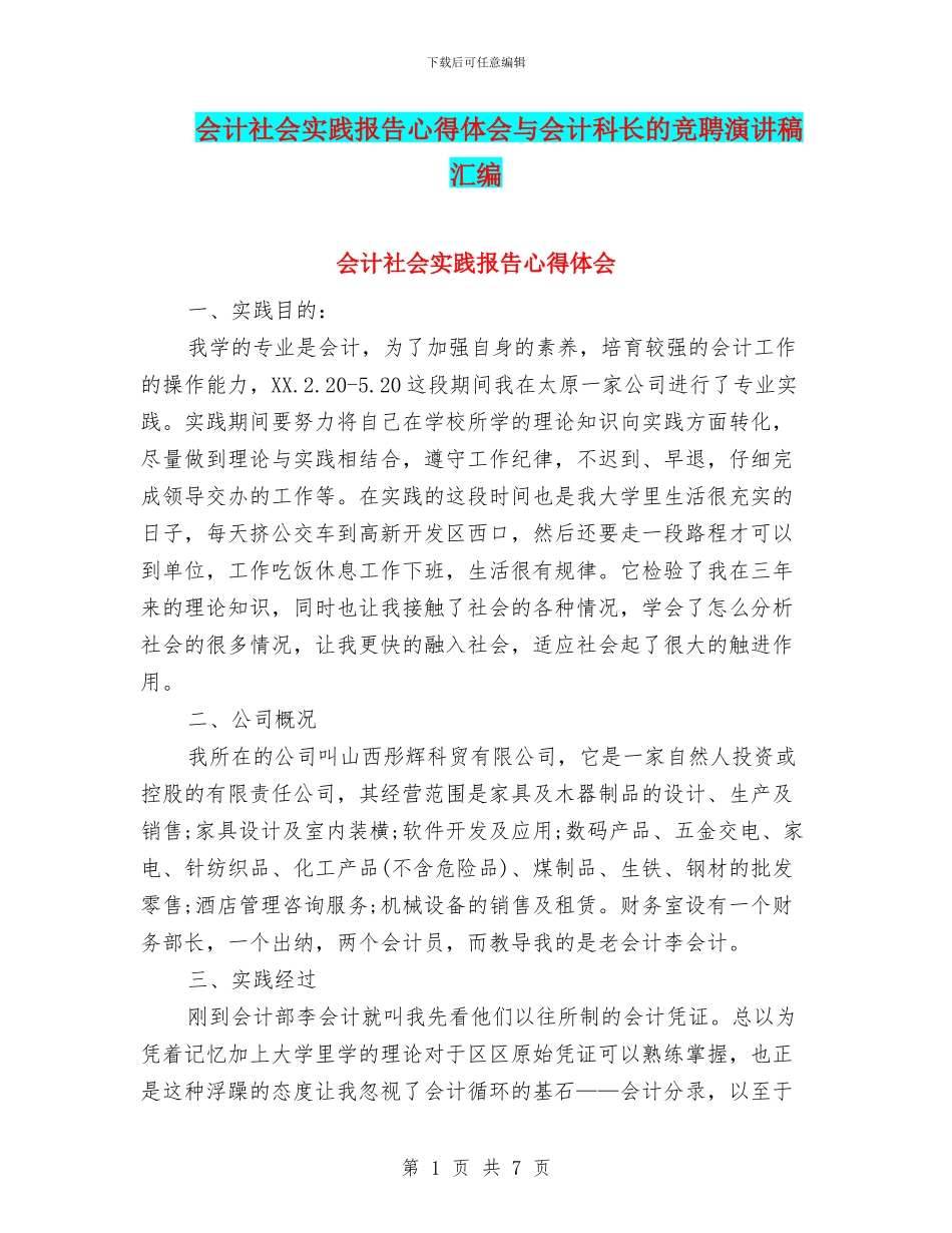 会计社会实践报告心得体会与会计科长的竞聘演讲稿汇编_第1页