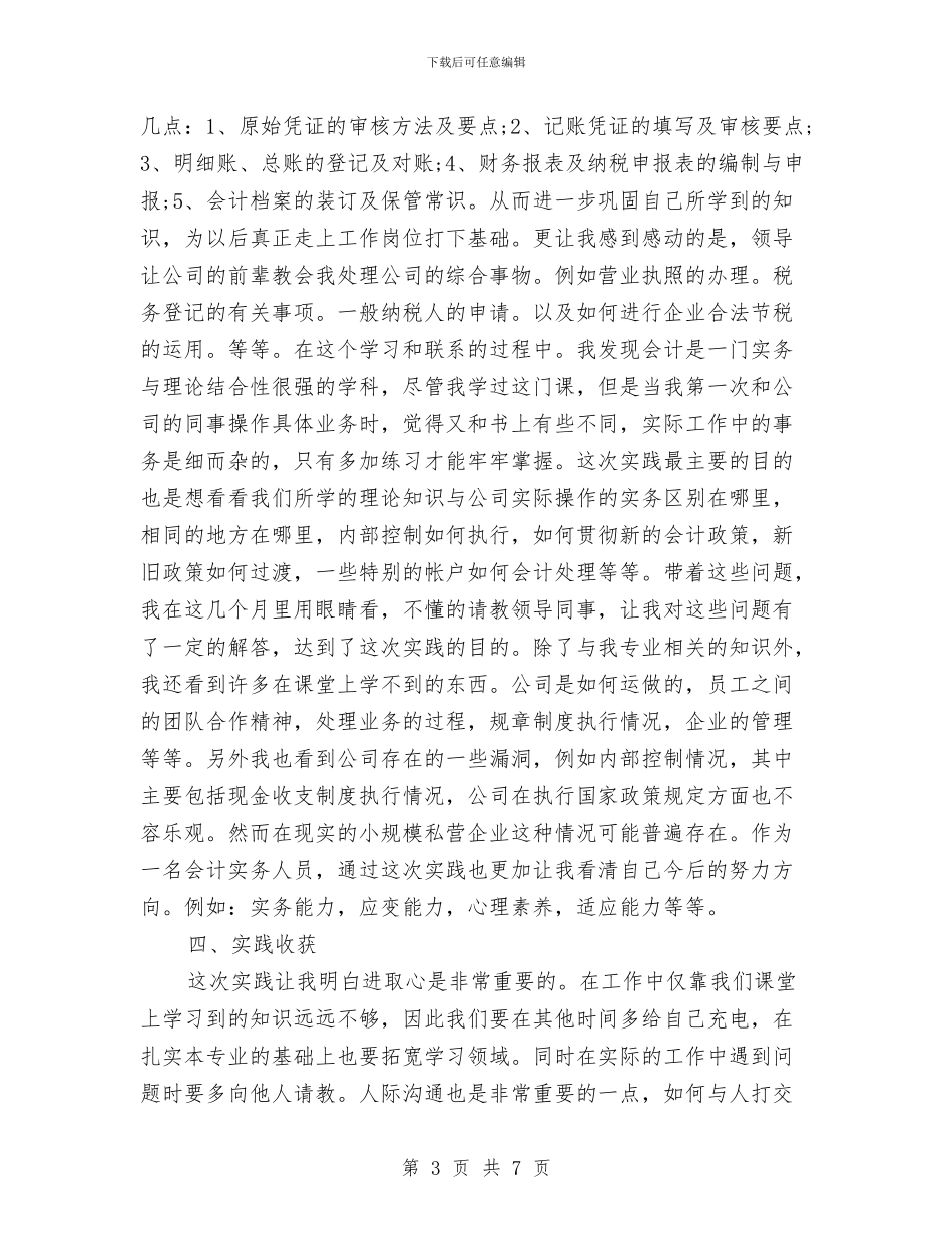 会计社会实践报告心得体会与会计科长的竞聘演讲稿汇编_第3页