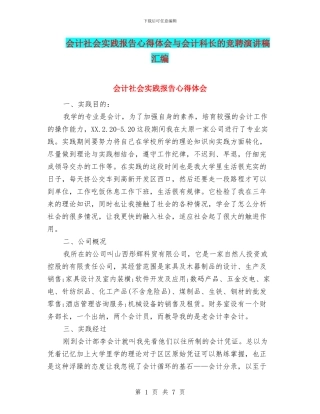 会计社会实践报告心得体会与会计科长的竞聘演讲稿汇编