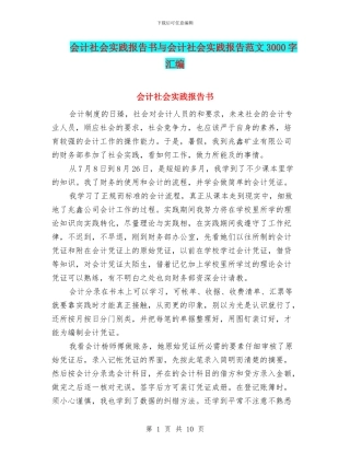 会计社会实践报告书与会计社会实践报告范文3000字汇编