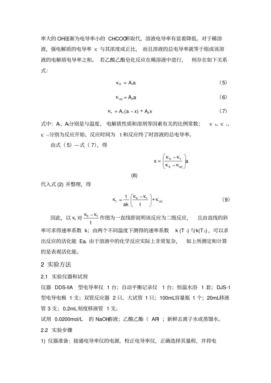 乙酸乙酯皂化反应速率常数的测定_第2页