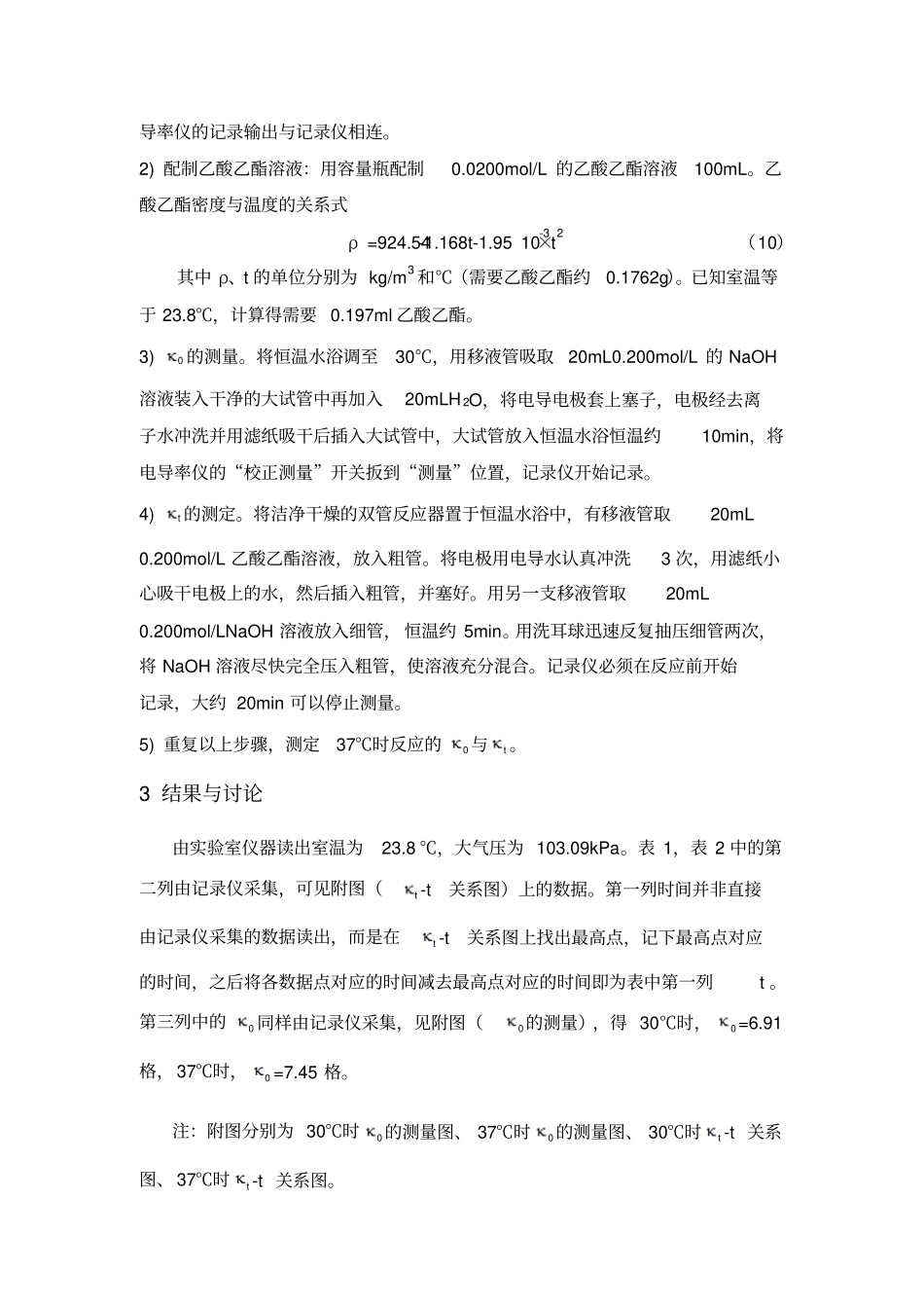 乙酸乙酯皂化反应速率常数的测定_第3页
