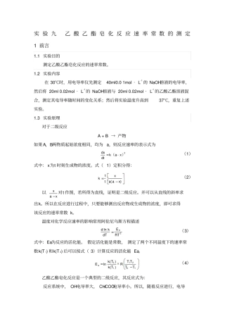 乙酸乙酯皂化反应速率常数的测定