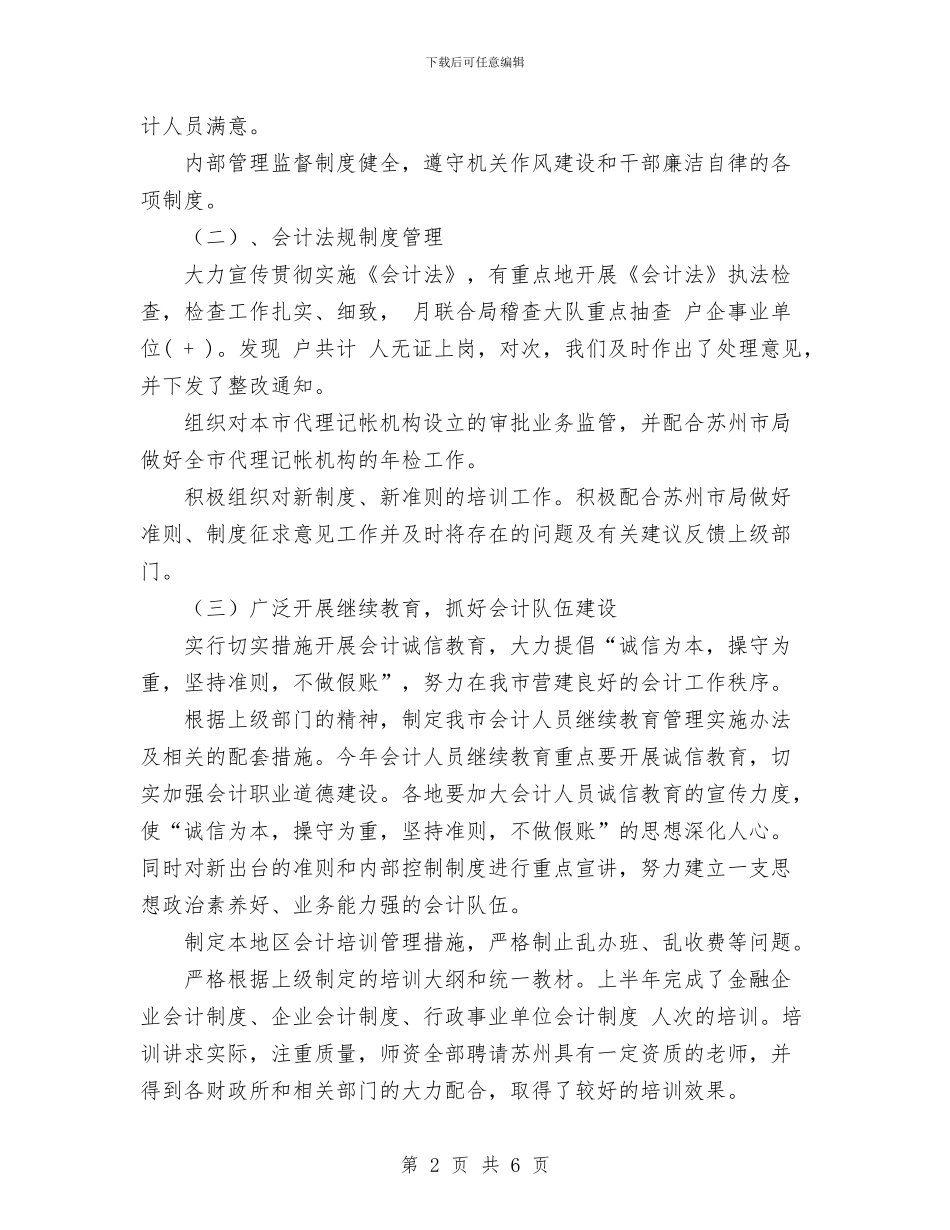 会计科工作总结范文与会计结算工作总结范文汇编_第2页