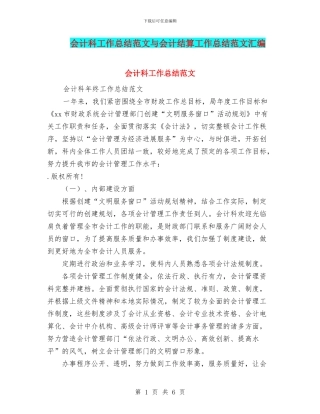 会计科工作总结范文与会计结算工作总结范文汇编
