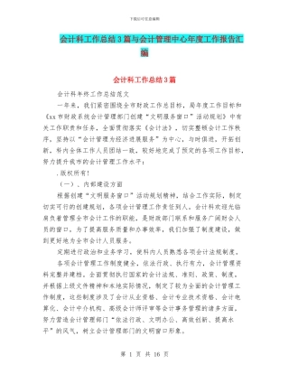 会计科工作总结3篇与会计管理中心年度工作报告汇编