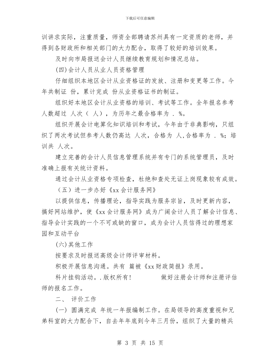 会计科工作总结3篇与会计管理工作人员培训学习心得体会汇编_第3页