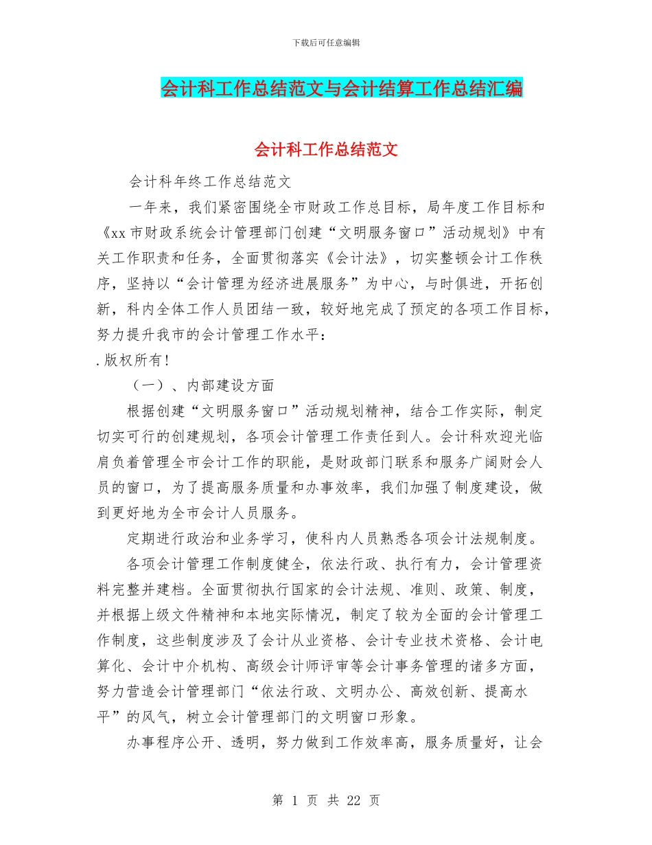 会计科工作总结范文与会计结算工作总结汇编_第1页