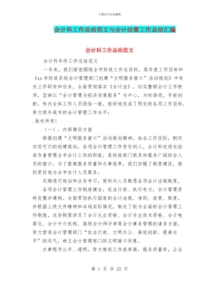 会计科工作总结范文与会计结算工作总结汇编