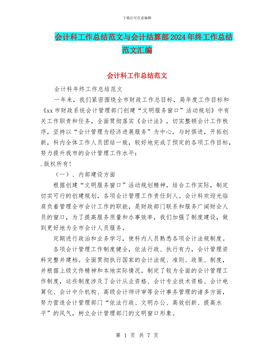 会计科工作总结范文与会计结算部2024年终工作总结范文汇编_第1页