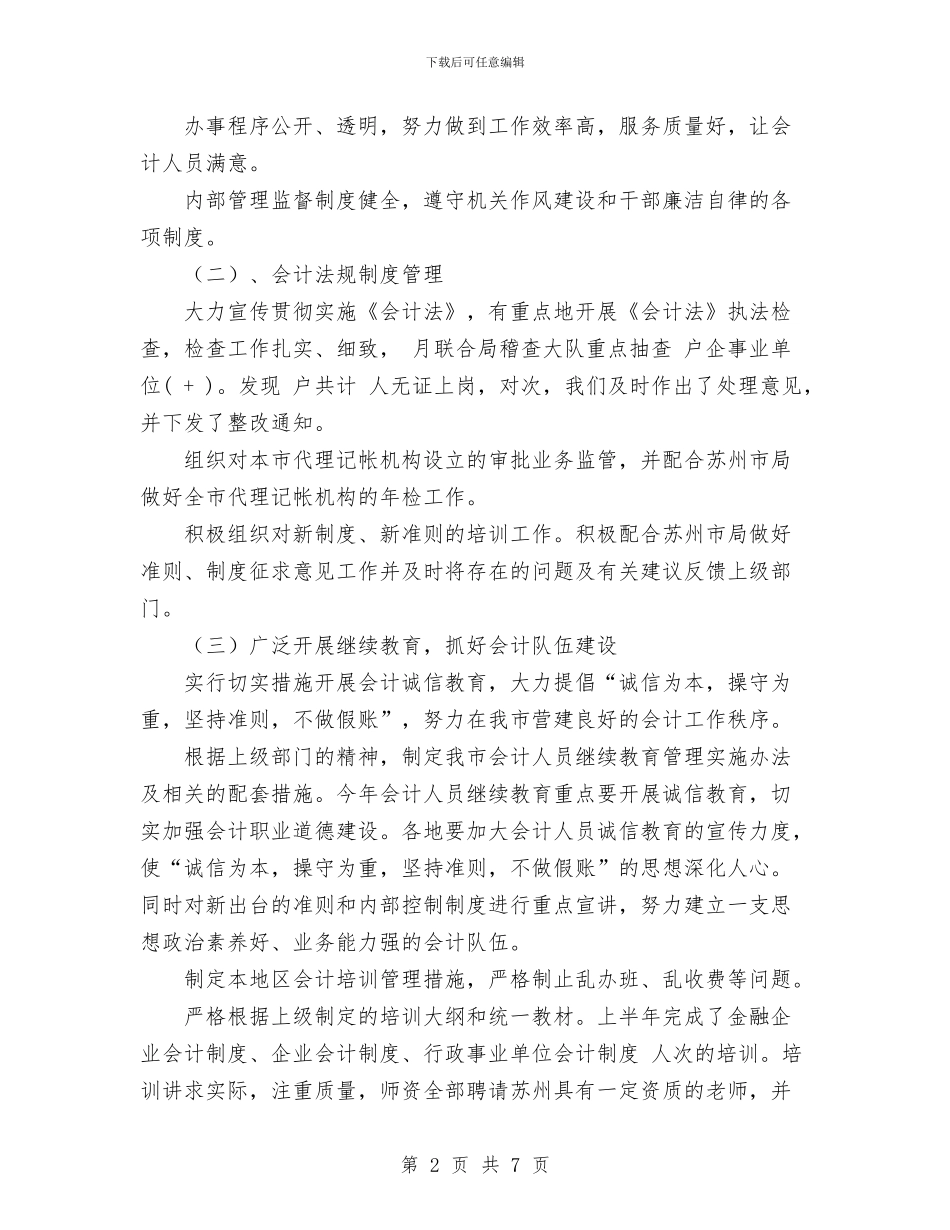会计科工作总结范文与会计结算部2024年终工作总结范文汇编_第2页