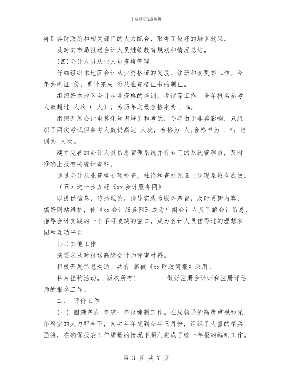 会计科工作总结范文与会计结算部2024年终工作总结范文汇编_第3页