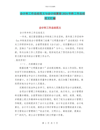 会计科工作总结范文与会计结算部2024年终工作总结范文汇编