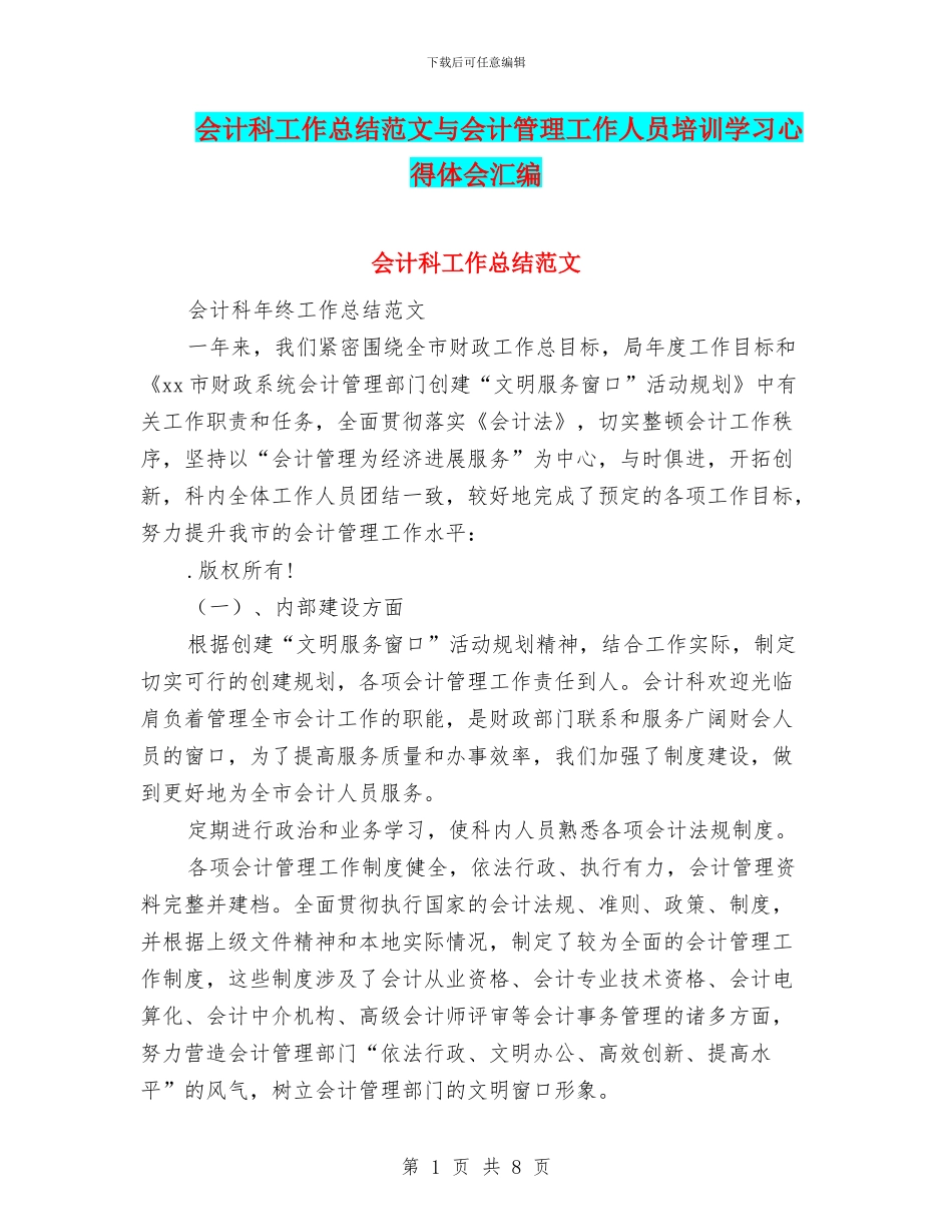 会计科工作总结范文与会计管理工作人员培训学习心得体会汇编_第1页