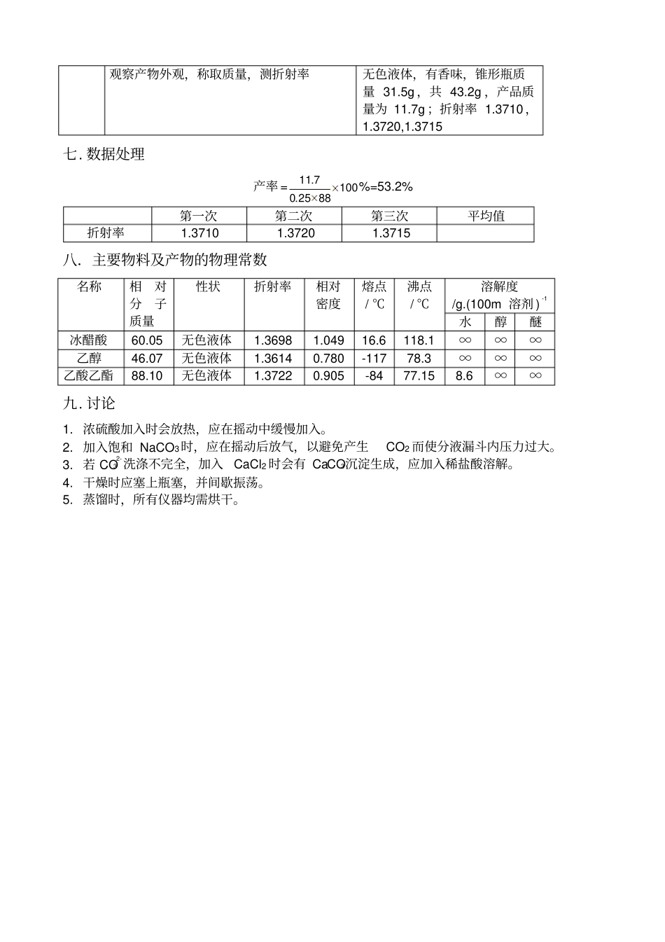 乙酸乙酯的制备试验报告_第3页