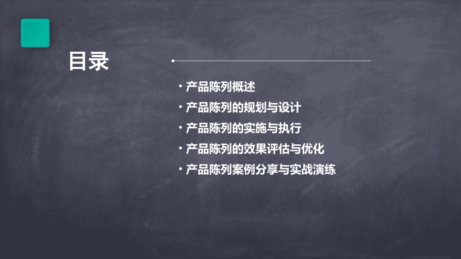 某产品陈列手册课件_第2页