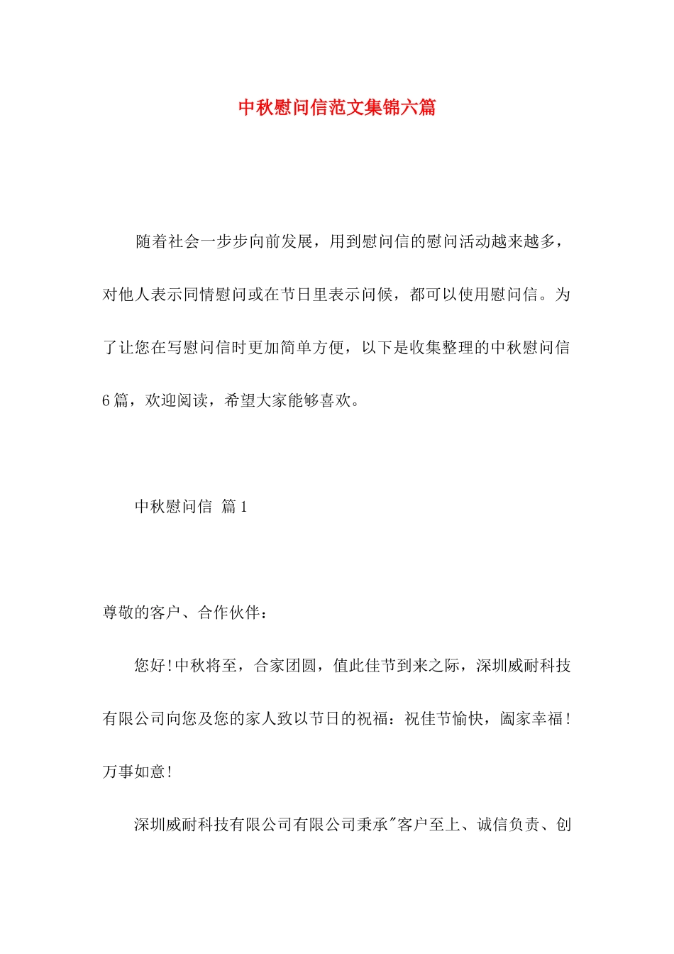 中秋慰问信范文集锦六篇_第1页