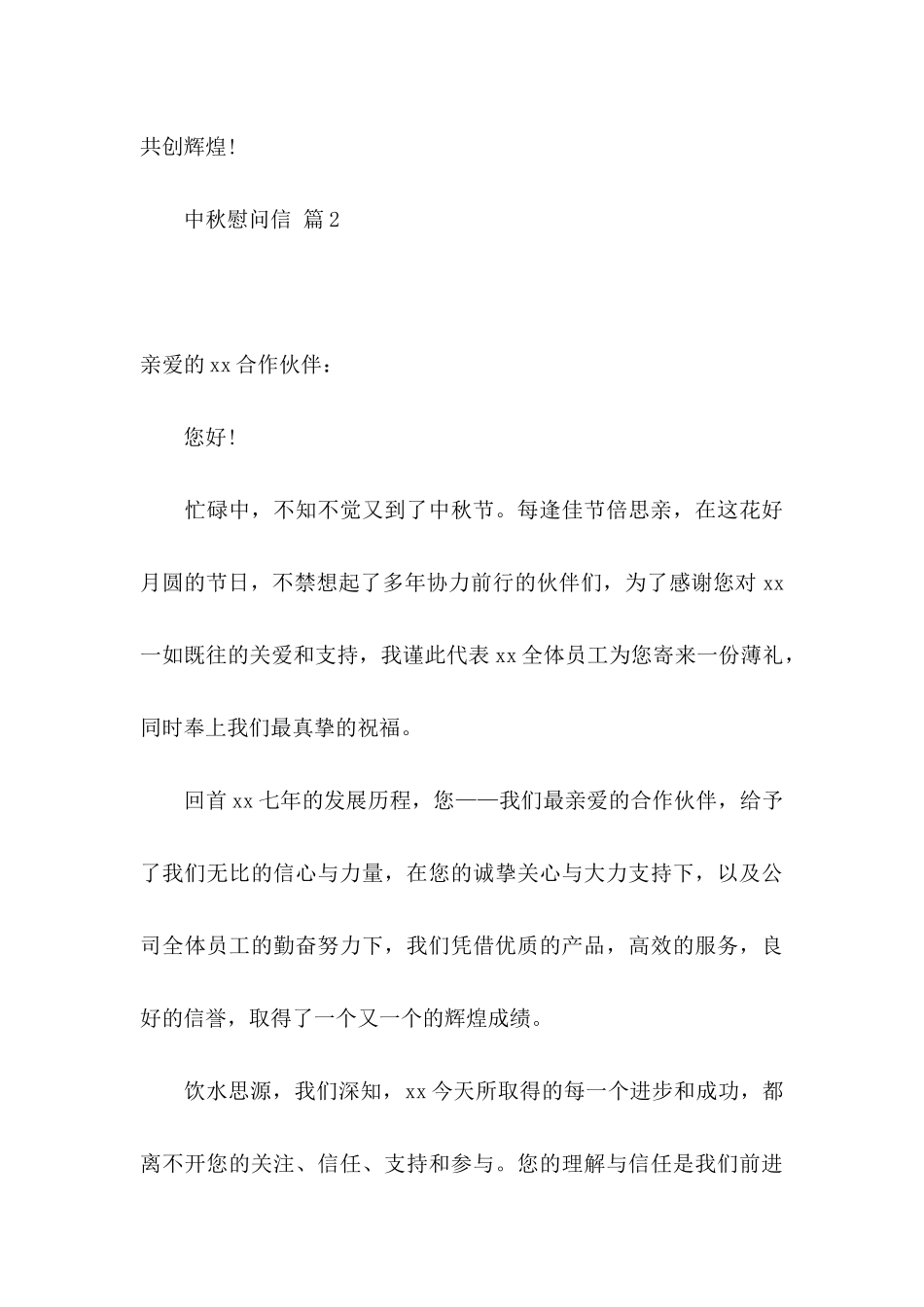 中秋慰问信范文集锦六篇_第3页