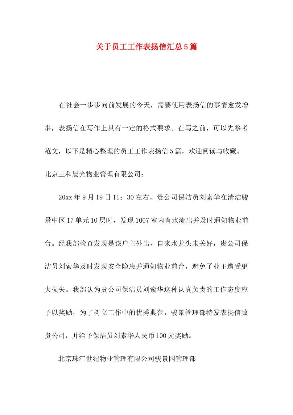 员工工作表扬信汇总5篇_第1页