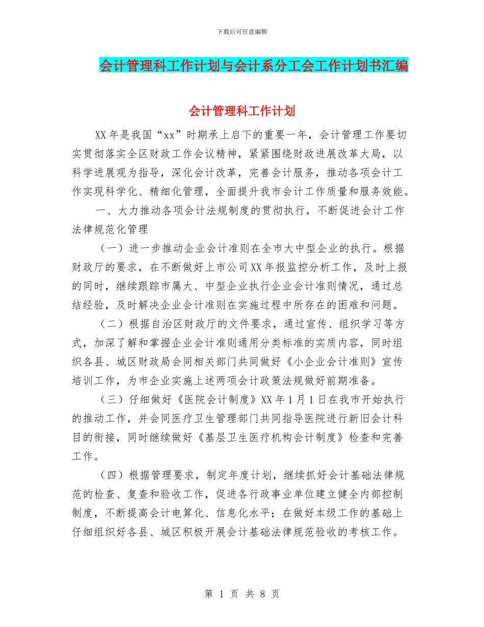 会计管理科工作计划与会计系分工会工作计划书汇编_第1页