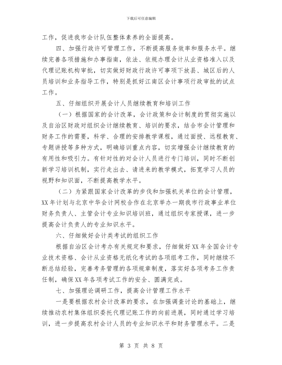 会计管理科工作计划与会计系分工会工作计划书汇编_第3页