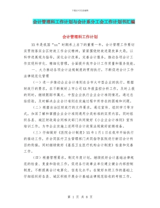 会计管理科工作计划与会计系分工会工作计划书汇编