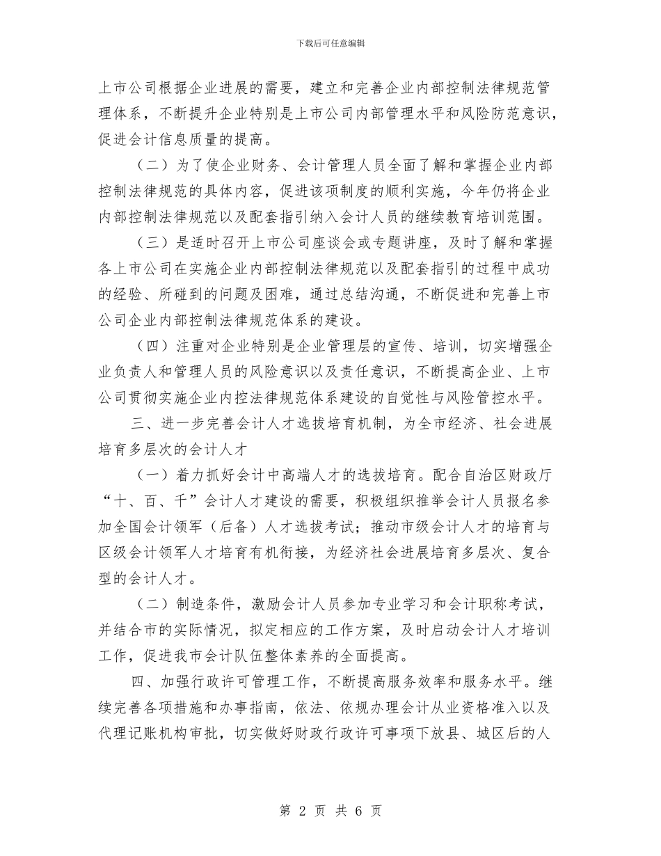 会计管理科工作计划与会计继续教育工作计划汇编_第2页