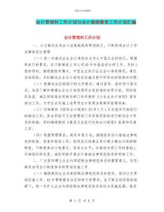 会计管理科工作计划与会计继续教育工作计划汇编