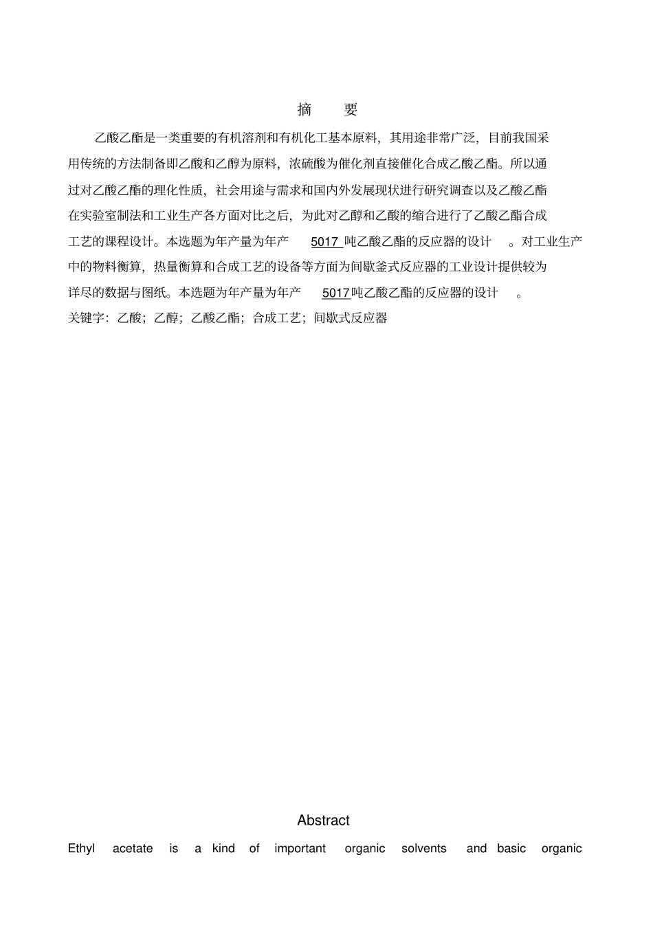 乙酸乙酯的反应器设计流程_第1页