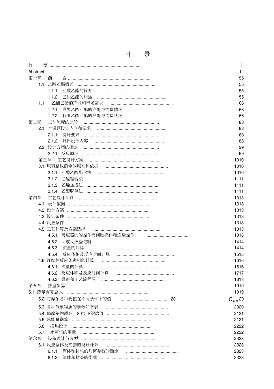 乙酸乙酯的反应器设计流程_第3页