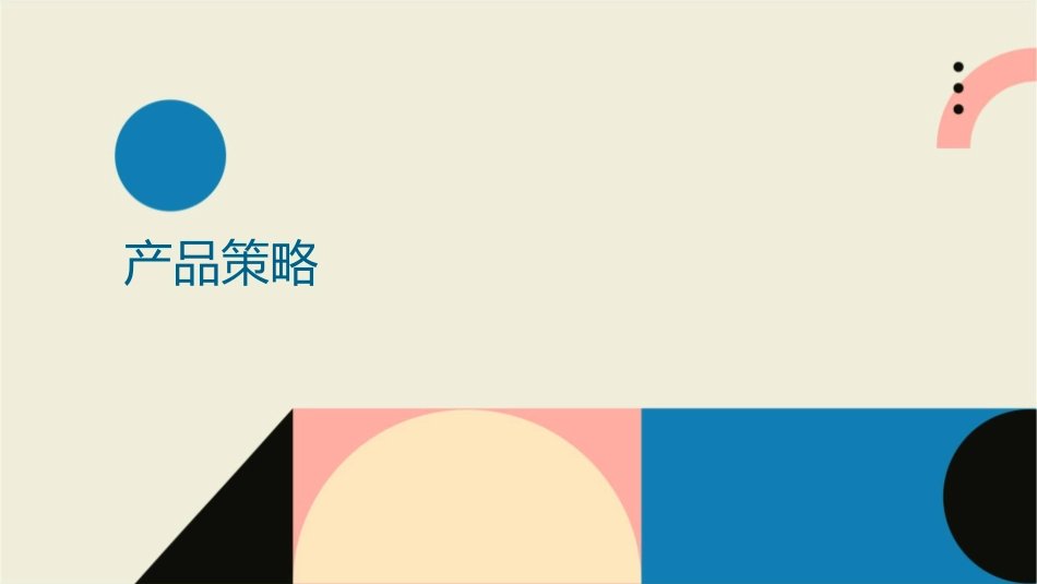 产品策略和定价策略课件1_第3页