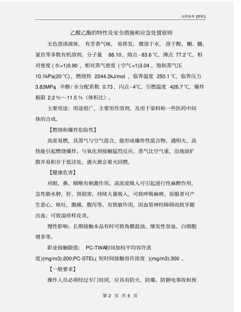 乙酸乙酯的特性及安全措施和应急处置原则_第2页